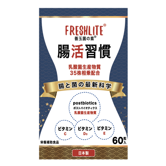腸活習慣|35株高活性乳酸菌天然発酵エキス(ポストバイオティクス)配合|60粒入