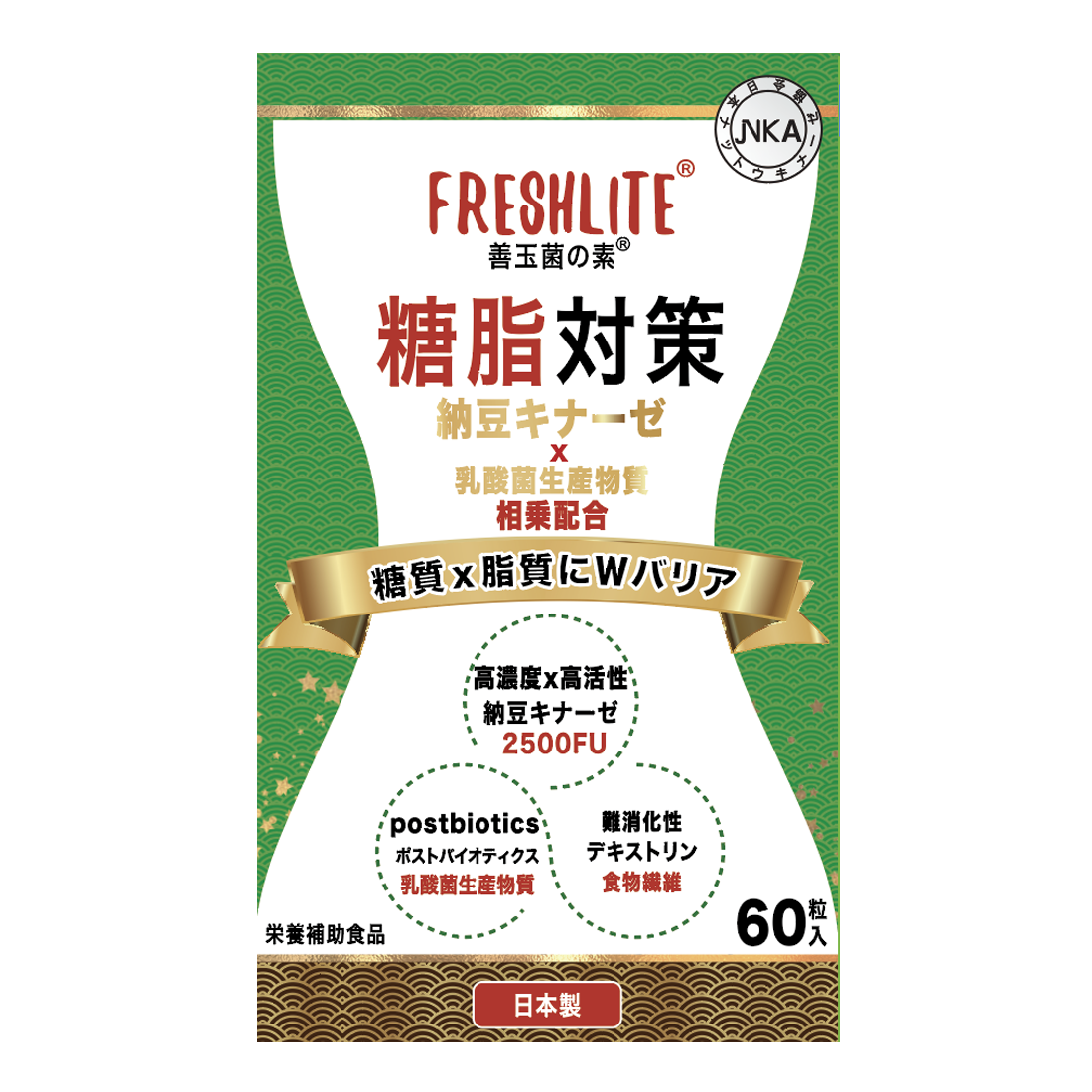 糖脂対策 |高活性のNSK-SD 納豆キナーゼ 2500FU+高純度の天然ポストバイオティクス+厳選された難消化性デキストリン|60粒入