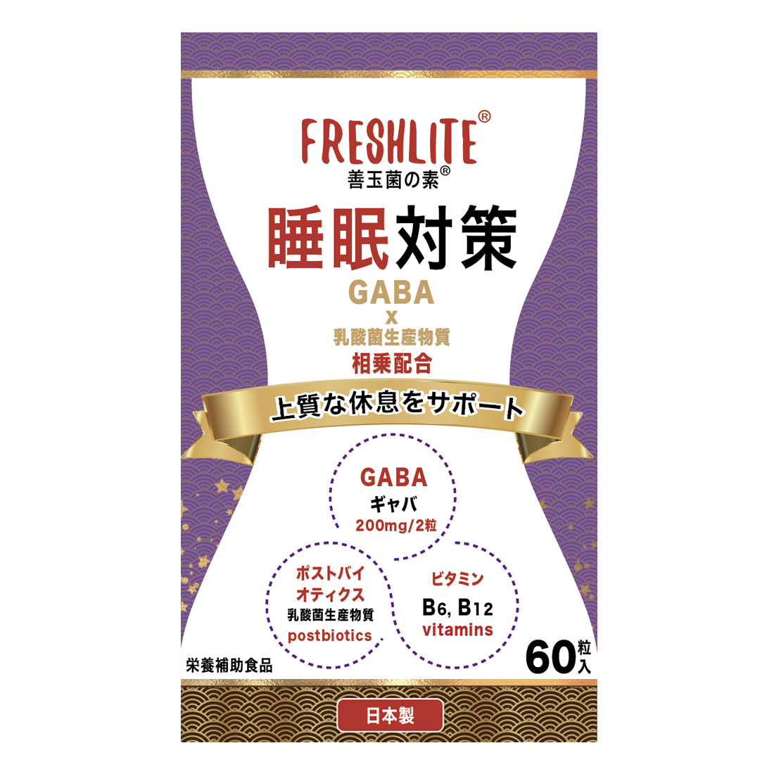 睡眠対策|高純度90%大麦発酵GABA200mg+天然発酵ポストバイオティクス +天然由來ビタミンB6・B12配合|60粒入