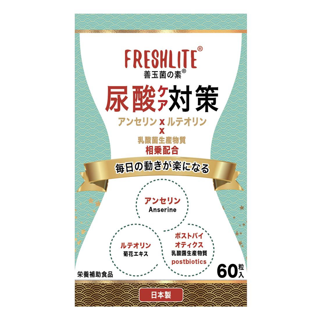 尿酸ケア対策|特許取得アンセリン+菊の花由来ルテオリン+天然発酵ポストバイオティクス|60粒入