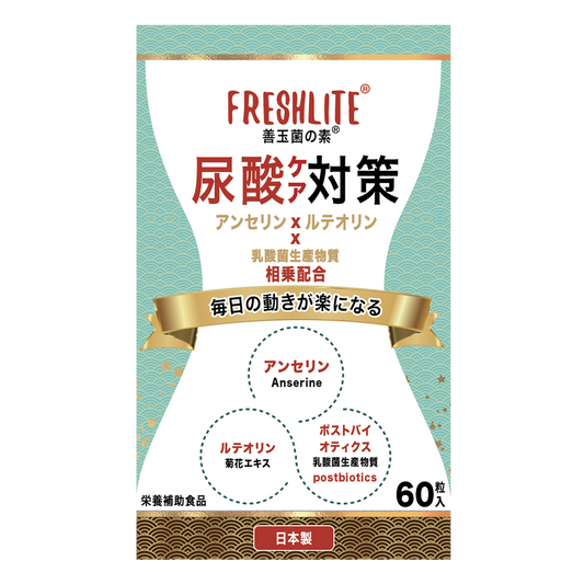 尿酸ケア対策|特許取得アンセリン+菊の花由来ルテオリン+天然発酵ポストバイオティクス|60粒入