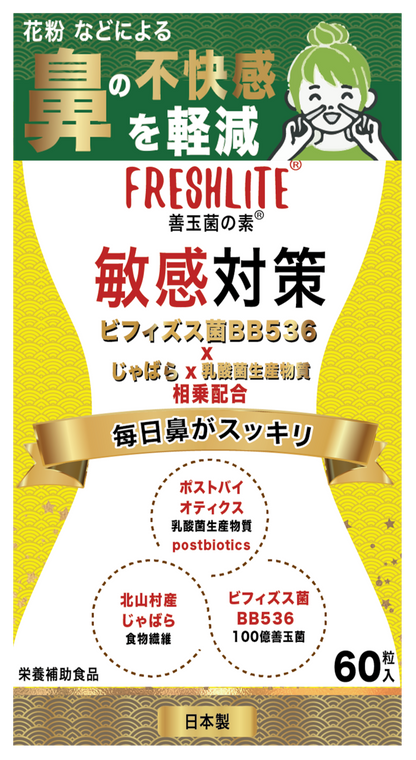 敏感対策 | 鼻の不快感、花粉症からの自然な軽減 | じやばら + ビフイズス菌 + 乳酸菌生産物質（敏感用） 相乗配合