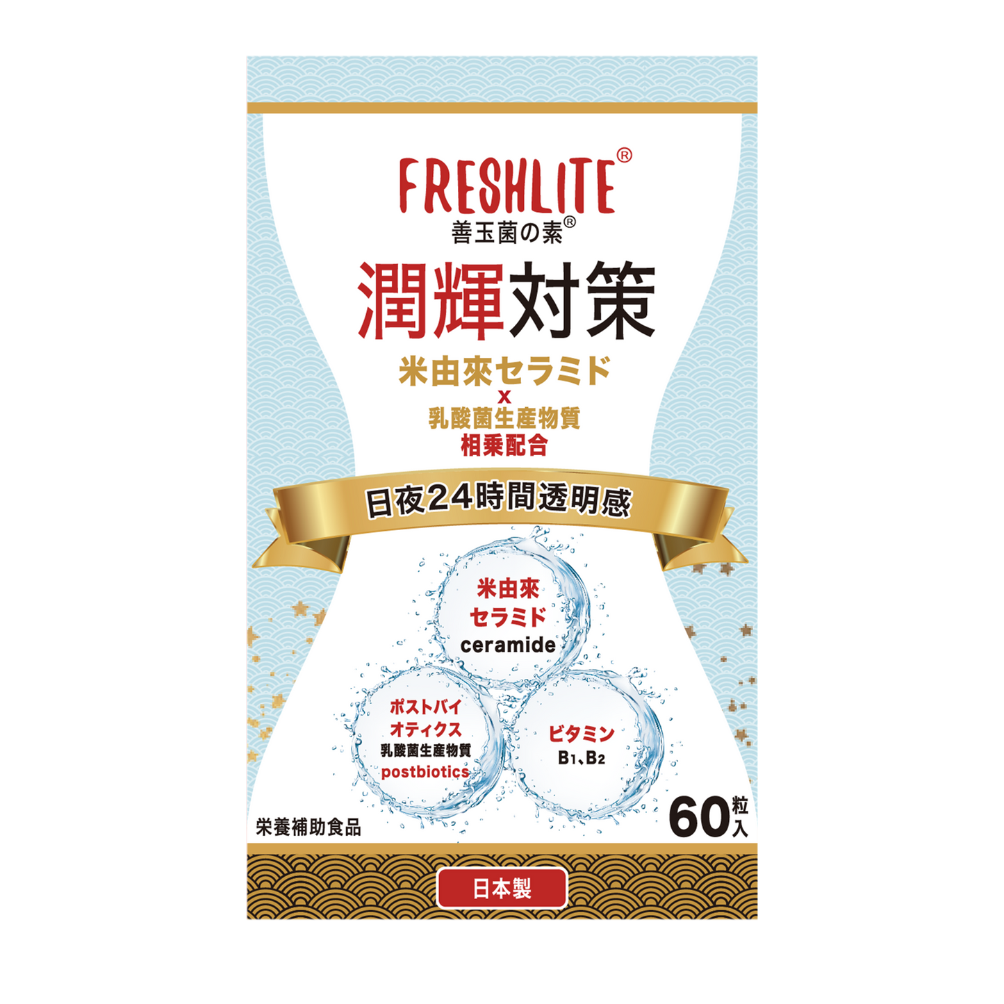 潤輝対策｜高濃度90%国産米由來セラミド + 高純度の天然ポストバイオティクス+天然由來ビタミンB1、B2｜60粒入