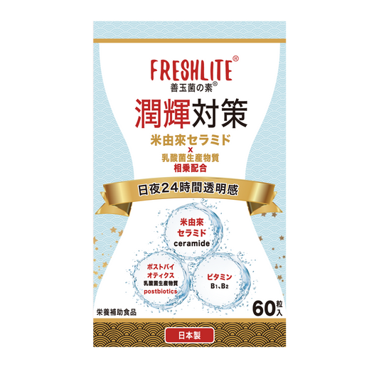 潤輝対策｜高濃度90%国産米由來セラミド + 高純度の天然ポストバイオティクス+天然由來ビタミンB1、B2｜60粒入