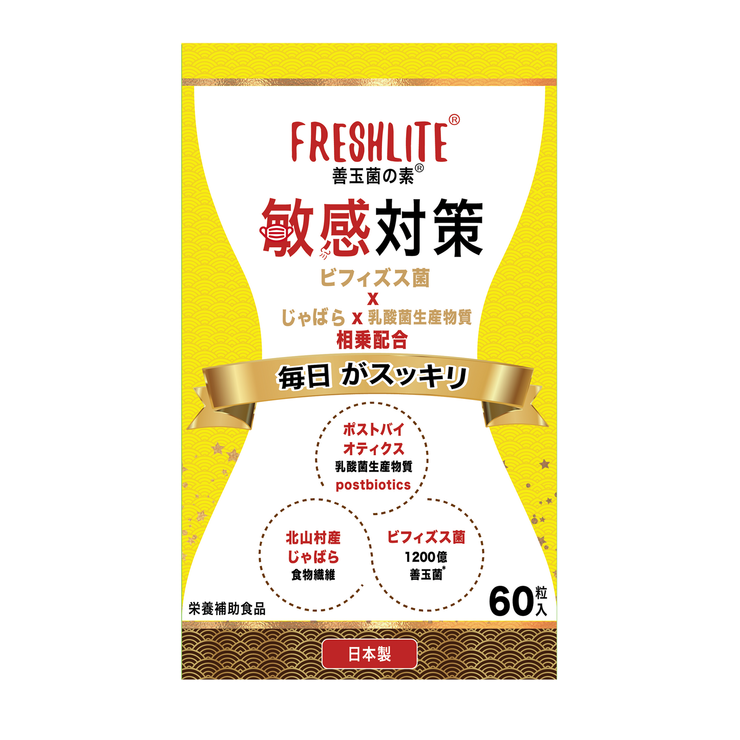 敏感対策｜ビフィズス菌BB536 × 和歌山県北山村産じゃばら × 天然発酵ポストバイオティクス配合｜60粒入
