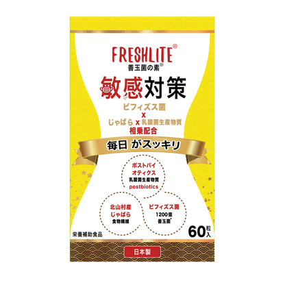 敏感対策｜ビフィズス菌BB536 × 和歌山県北山村産じゃばら × 天然発酵ポストバイオティクス配合｜60粒入
