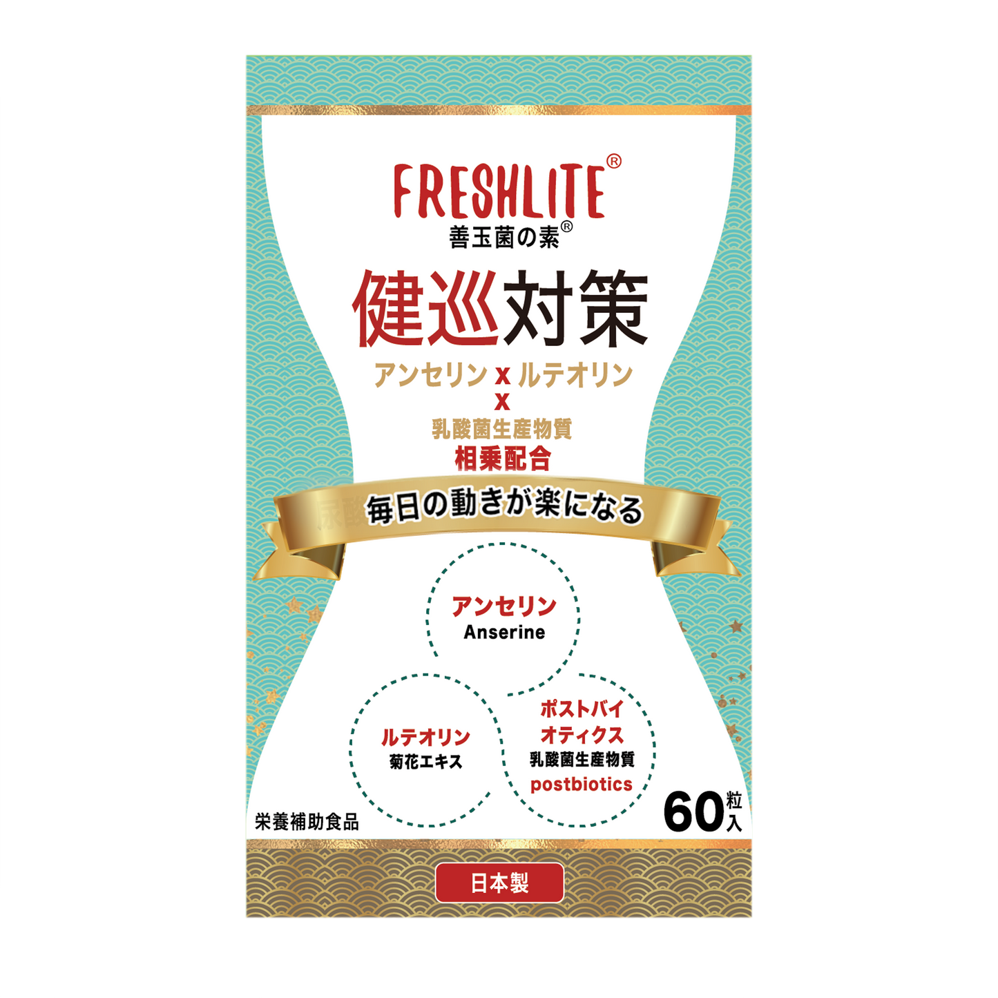 健巡対策｜特許取得アンセリン+菊の花由来ルテオリン+天然発酵ポストバイオティクス｜60粒入