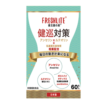 健巡対策｜特許取得アンセリン+菊の花由来ルテオリン+天然発酵ポストバイオティクス｜60粒入