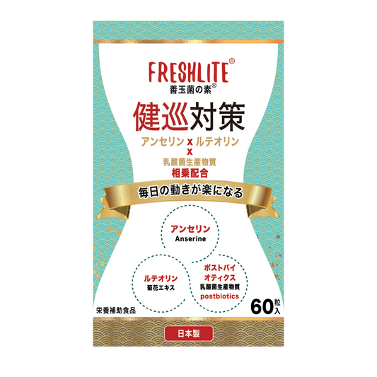 健巡対策｜特許取得アンセリン+菊の花由来ルテオリン+天然発酵ポストバイオティクス｜60粒入