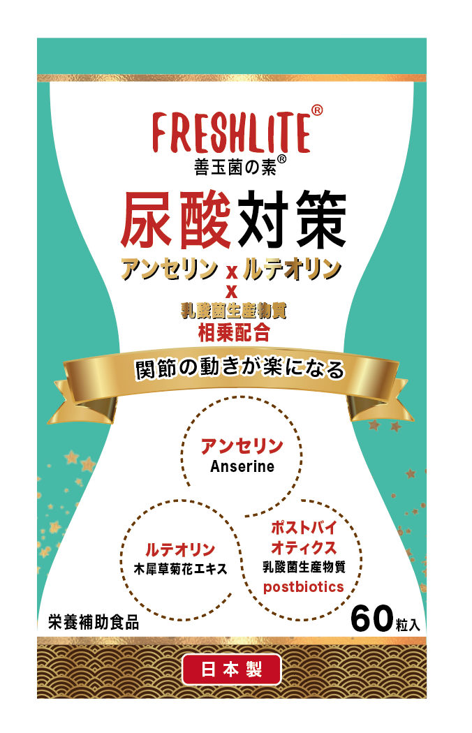 尿酸対策｜尿酸の過剰な生成を抑制し | アンセリン(天然マグロ カツオ由来)+ ルテオリン(菊の花由来)+ 乳酸菌生産物質（尿酸用） 相乗配合