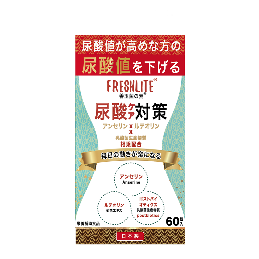 尿酸対策｜尿酸の過剰な生成を抑制し | アンセリン(天然マグロ カツオ由来)+ ルテオリン(菊の花由来)+ 乳酸菌生産物質（尿酸用） 相乗配合